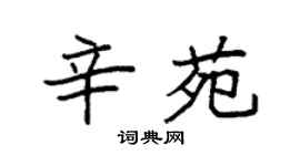 袁強辛苑楷書個性簽名怎么寫