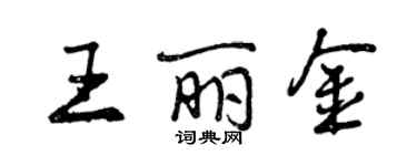 曾慶福王麗金行書個性簽名怎么寫