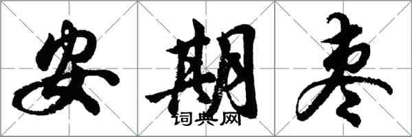 胡問遂安期棗行書怎么寫