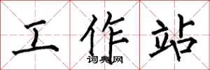 何伯昌工作站楷書怎么寫
