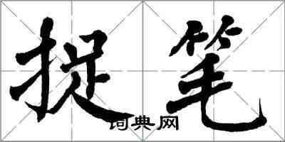 翁闓運捉筆楷書怎么寫