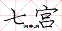 龐中華七宮楷書怎么寫