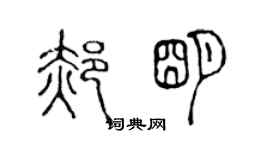 陳聲遠郝明篆書個性簽名怎么寫