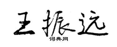 曾慶福王振遠行書個性簽名怎么寫