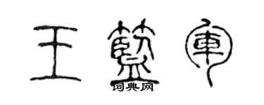 陳聲遠王藍軍篆書個性簽名怎么寫