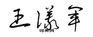 曾慶福王儀軍草書個性簽名怎么寫