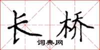 侯登峰長橋楷書怎么寫