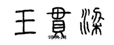 曾慶福王串梁篆書個性簽名怎么寫