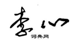 朱錫榮李心草書個性簽名怎么寫