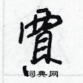 轀楷書怎么寫好看_轀硬筆楷書書法_轀鋼筆楷書字帖