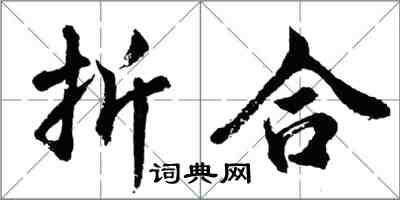 胡問遂折合行書怎么寫