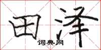 駱恆光田澤楷書怎么寫