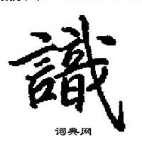 田英章寫的硬筆楷書識