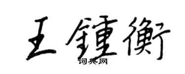 王正良王鍾衡行書個性簽名怎么寫