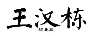 翁闓運王漢棟楷書個性簽名怎么寫