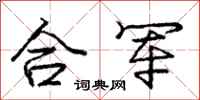 龐中華合軍行書怎么寫