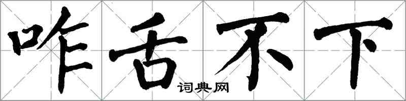 翁闓運咋舌不下楷書怎么寫