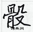 張標寫的硬筆楷書骰