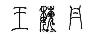 陳墨王魏丹篆書個性簽名怎么寫