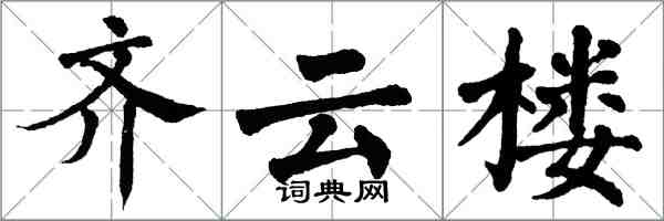 翁闓運齊雲樓楷書怎么寫