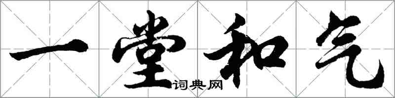 胡問遂一堂和氣行書怎么寫