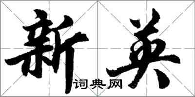 胡問遂新英行書怎么寫