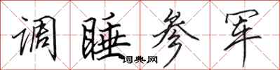 田英章調睡參軍行書怎么寫