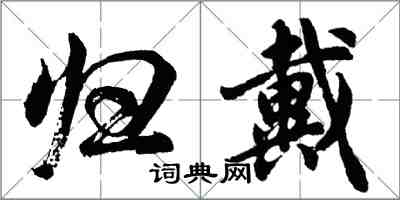 胡問遂歸戴行書怎么寫