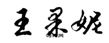 胡問遂王果妮行書個性簽名怎么寫