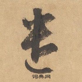 邊武千字文中遣的寫法