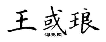 丁謙王或琅楷書個性簽名怎么寫