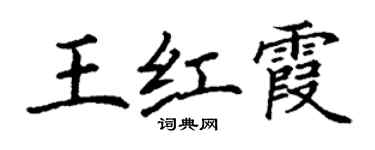 丁謙王紅霞楷書個性簽名怎么寫