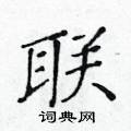 黃華生寫的硬筆楷書聯