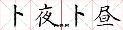 丁謙卜夜卜晝楷書怎么寫