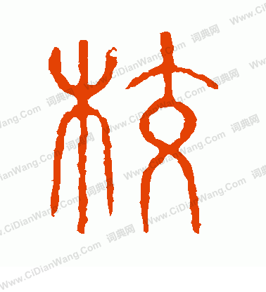 說文解字寫的校