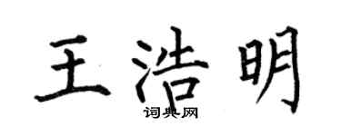 何伯昌王浩明楷書個性簽名怎么寫