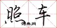 荊霄鵬照車行書怎么寫