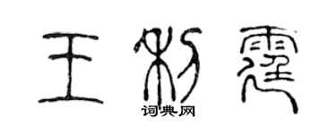 陳聲遠王利霆篆書個性簽名怎么寫