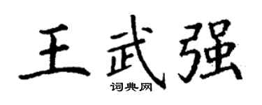 丁謙王武強楷書個性簽名怎么寫