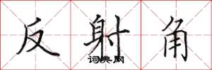 田英章反射角楷書怎么寫