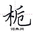 田英章寫的硬筆楷書梔