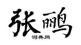 翁闓運張鸝楷書個性簽名怎么寫