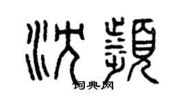 曾慶福沈濱篆書個性簽名怎么寫