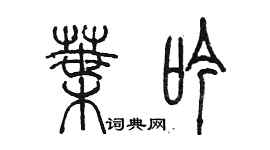 陳墨葉吟篆書個性簽名怎么寫