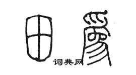 陳墨田為篆書個性簽名怎么寫
