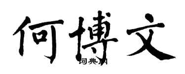 翁闓運何博文楷書個性簽名怎么寫