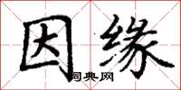 丁謙因緣楷書怎么寫