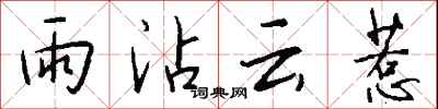 錢沛雲雨沾雲惹行書怎么寫