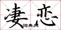丁謙淒戀楷書怎么寫
