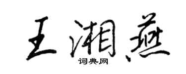 王正良王湘燕行書個性簽名怎么寫